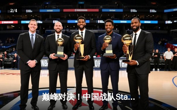 巅峰对决！中国战队StarGazer勇夺2025电子竞技世界杯《无畏契约》总冠军 - 2