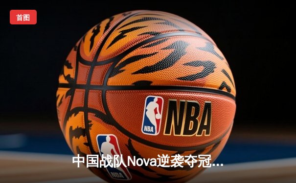 中国战队Nova逆袭夺冠！2025电子竞技世界杯《英雄联盟》总决赛上演史诗对决