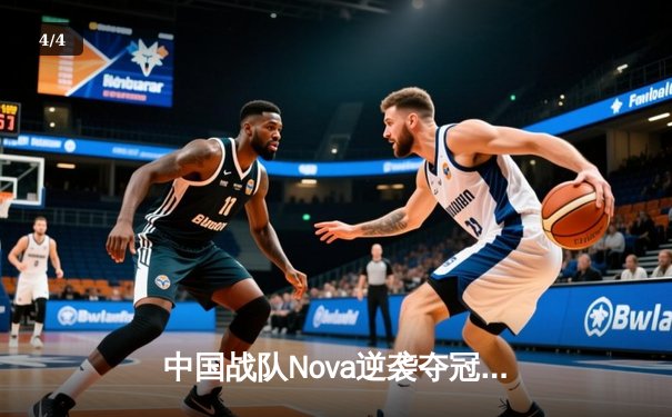 中国战队Nova逆袭夺冠！2025电子竞技世界杯《英雄联盟》总决赛上演史诗对决 - 4