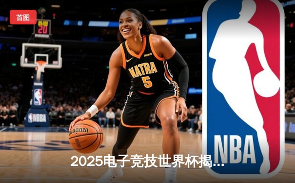 2025电子竞技世界杯揭幕战：中国战队“龙魂”鏖战五局力挫韩国劲旅，夺得开门红