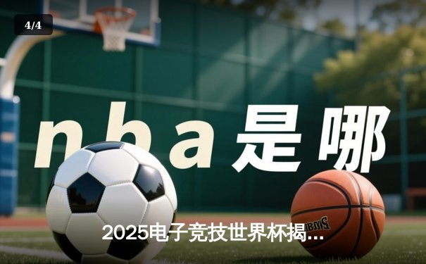 2025电子竞技世界杯揭幕战：中国战队“龙魂”鏖战五局力挫韩国劲旅，夺得开门红 - 4