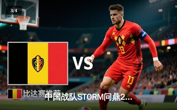 中国战队STORM问鼎2025电子竞技世界杯《王者荣耀》总冠军，巅峰对决鏖战七局创收视纪录 - 3