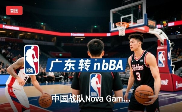 中国战队Nova Gaming问鼎EWC2025《王者荣耀》世界冠军，打野星辰斩获FMVP