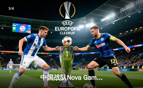 中国战队Nova Gaming问鼎EWC2025《王者荣耀》世界冠军，打野星辰斩获FMVP - 3