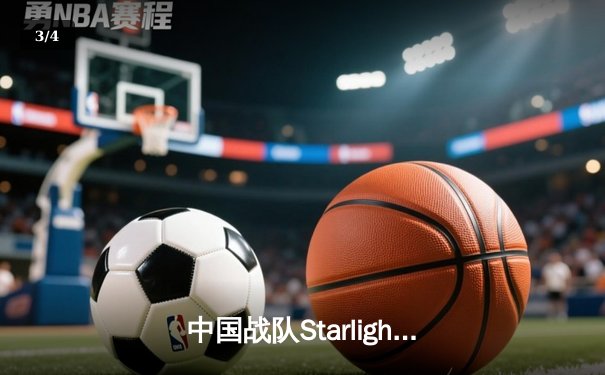 中国战队Starlight问鼎EWC2025《王者荣耀》总冠军，斩获千万奖金创历史 - 3