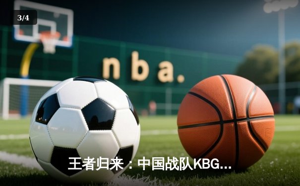 王者归来：中国战队KBG勇夺2025电子竞技世界杯《英雄联盟》总冠军 - 3