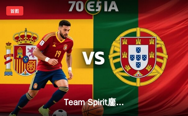 Team Spirit鏖战五局险胜G2 Esports，斩获EWC 2025《反恐精英2》项目首张决赛门票