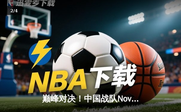 巅峰对决！中国战队Nova勇夺2025电竞世界杯《王者荣耀》全球总冠军 - 2