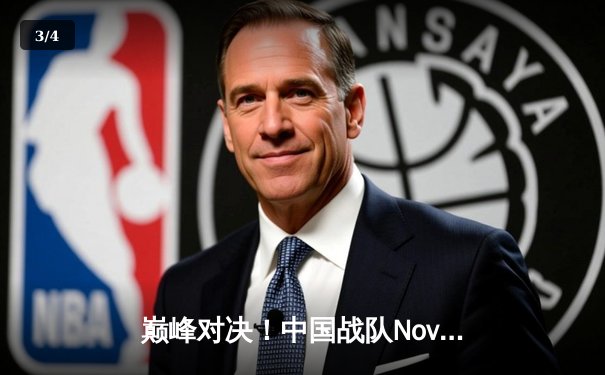 巅峰对决！中国战队Nova勇夺2025电竞世界杯《王者荣耀》全球总冠军 - 3