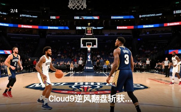 Cloud9逆风翻盘斩获电竞世界杯《英雄联盟》总冠军，Faker赛后宣布重要决定 - 2