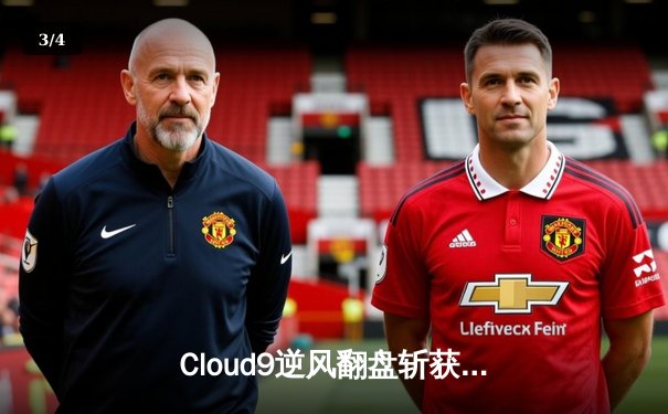 Cloud9逆风翻盘斩获电竞世界杯《英雄联盟》总冠军，Faker赛后宣布重要决定 - 3