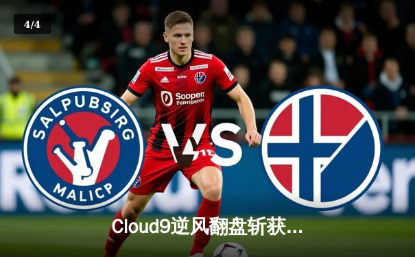 Cloud9逆风翻盘斩获电竞世界杯《英雄联盟》总冠军，Faker赛后宣布重要决定 - 4