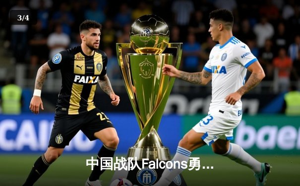 中国战队Falcons勇夺2025电子竞技世界杯《DOTA2》总冠军，3:2逆转欧洲豪门Team Spirit - 3