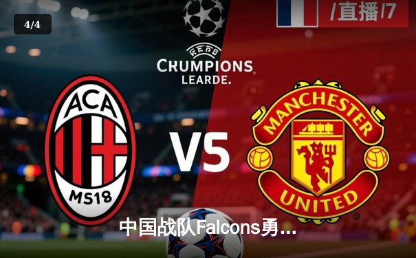 中国战队Falcons勇夺2025电子竞技世界杯《DOTA2》总冠军，3:2逆转欧洲豪门Team Spirit - 4