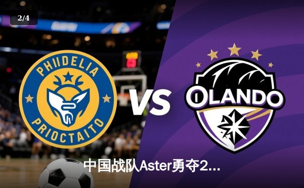 中国战队Aster勇夺2025电子竞技世界杯《DOTA2》项目总冠军 - 2