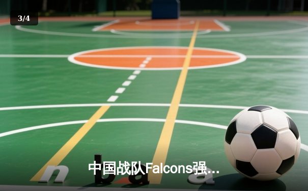 中国战队Falcons强势登顶，斩获2025电子竞技世界杯《DOTA2》项目总冠军 - 3