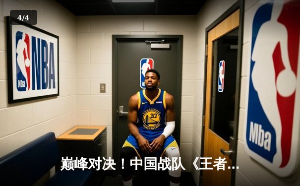 巅峰对决！中国战队《王者荣耀》项目力克韩国强敌，成功卫冕电竞世界杯冠军 - 4