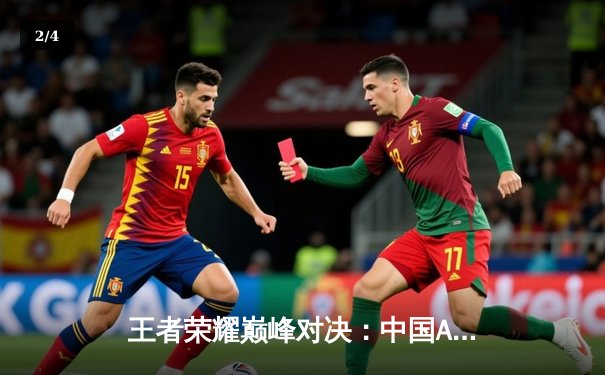 王者荣耀巅峰对决：中国AG超玩会3:2逆转韩国GEN.G夺冠，Fly斩获FMVP - 2