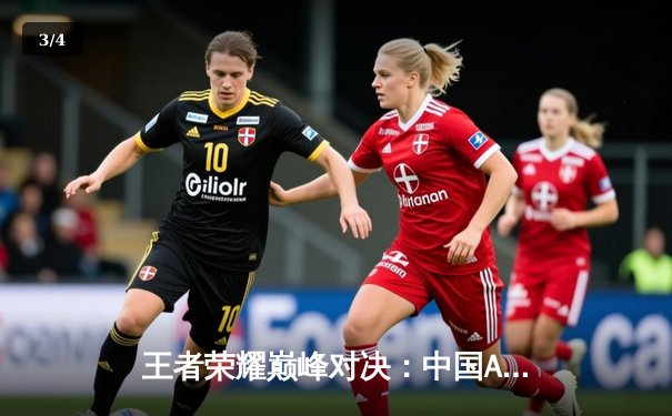 王者荣耀巅峰对决：中国AG超玩会3:2逆转韩国GEN.G夺冠，Fly斩获FMVP - 3