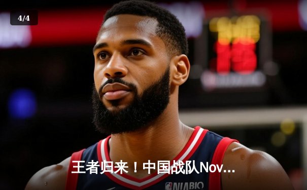 王者归来！中国战队Nova鏖战五局力克韩国卫冕冠军，问鼎2025电竞世界杯《英雄联盟》总冠军 - 4