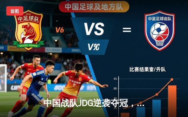 中国战队JDG逆袭夺冠，2025电竞世界杯上演史诗级决战