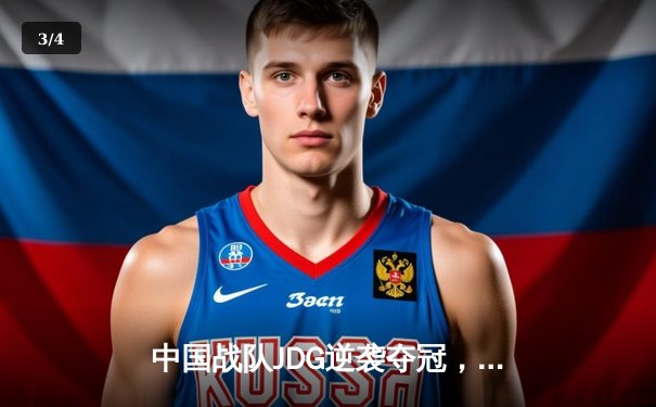 中国战队JDG逆袭夺冠，2025电竞世界杯上演史诗级决战 - 3