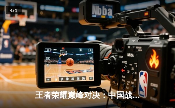 王者荣耀巅峰对决：中国战队‘天狼星’鏖战五局险胜韩国劲旅‘凤凰’，勇夺电竞世界杯首个冠军 - 4