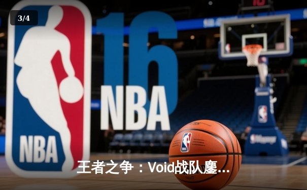 王者之争：Void战队鏖战五局险胜Nova，问鼎电子竞技世界杯《星海争霸》总冠军 - 3