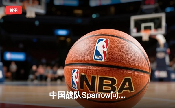 中国战队Sparrow问鼎EWC2025《王者荣耀》全球总冠军，巅峰对决鏖战七局创收视纪录
