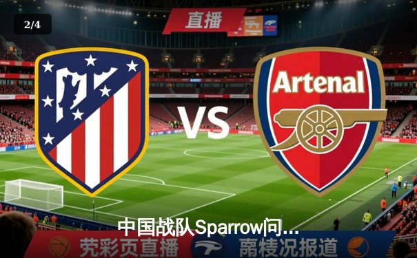 中国战队Sparrow问鼎EWC2025《王者荣耀》全球总冠军，巅峰对决鏖战七局创收视纪录 - 2