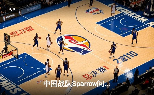 中国战队Sparrow问鼎EWC2025《王者荣耀》全球总冠军，巅峰对决鏖战七局创收视纪录 - 4