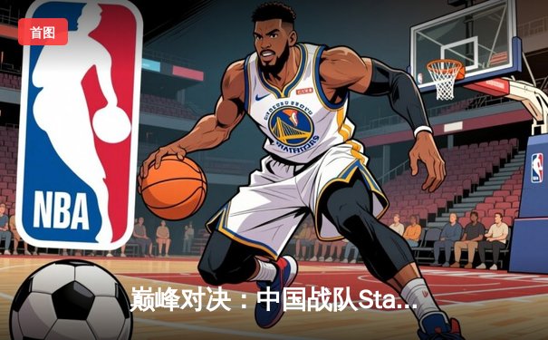 巅峰对决：中国战队StarGaming勇夺2025电子竞技世界杯《荣耀战场》总冠军