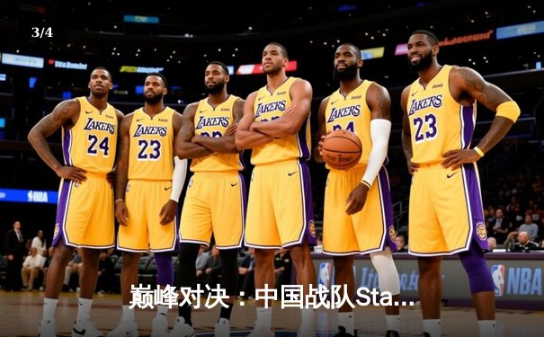 巅峰对决：中国战队StarGaming勇夺2025电子竞技世界杯《荣耀战场》总冠军 - 3