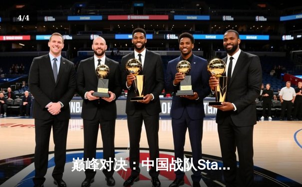 巅峰对决：中国战队StarGaming勇夺2025电子竞技世界杯《荣耀战场》总冠军 - 4