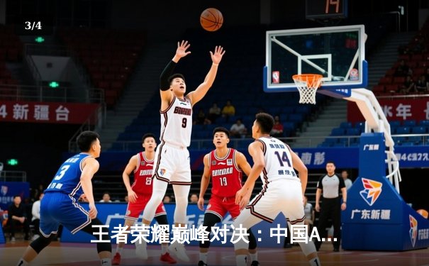 王者荣耀巅峰对决：中国AG超玩会逆风翻盘斩获EWC2025首冠 - 3