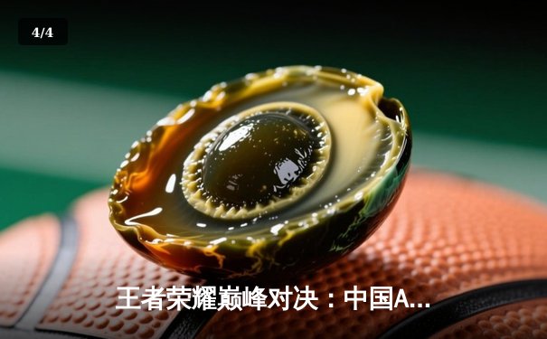 王者荣耀巅峰对决：中国AG超玩会逆风翻盘斩获EWC2025首冠 - 4