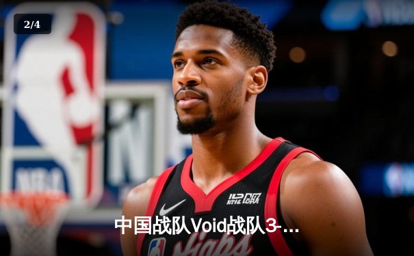 中国战队Void战队3-2险胜韩国Phoenix，夺得2025电子竞技世界杯《英雄联盟》总冠军 - 2