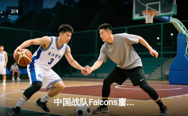 中国战队Falcons鏖战五局问鼎EWC2025《DOTA2》总冠军，斩获800万美元史诗级奖金 - 2