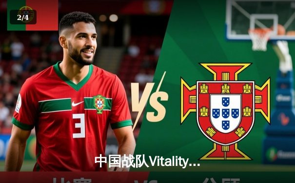 中国战队Vitality勇夺2025电子竞技世界杯《英雄联盟》总冠军，中韩对决惊现史诗级翻盘 - 2