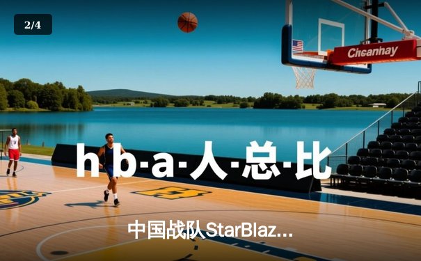 中国战队StarBlaze勇夺2025电子竞技世界杯《星际争霸II》总冠军，3:2逆转韩国传奇选手Lightning - 2
