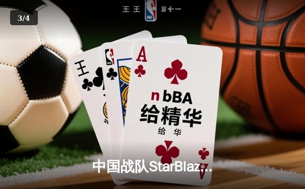 中国战队StarBlaze勇夺2025电子竞技世界杯《星际争霸II》总冠军，3:2逆转韩国传奇选手Lightning - 3