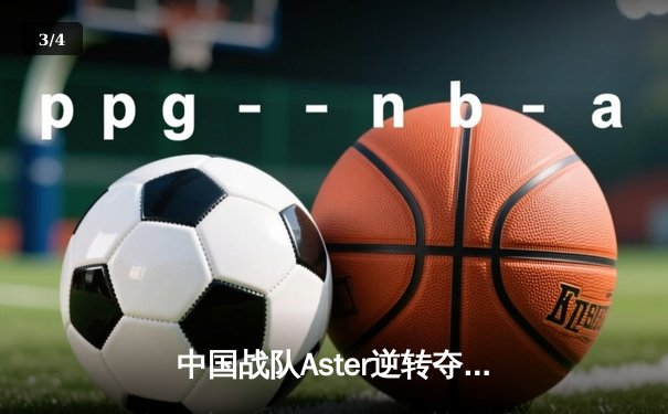 中国战队Aster逆转夺冠，2025电竞世界杯DOTA2总决赛上演让二追三奇迹 - 3