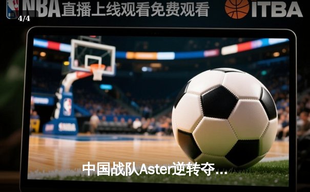 中国战队Aster逆转夺冠，2025电竞世界杯DOTA2总决赛上演让二追三奇迹 - 4