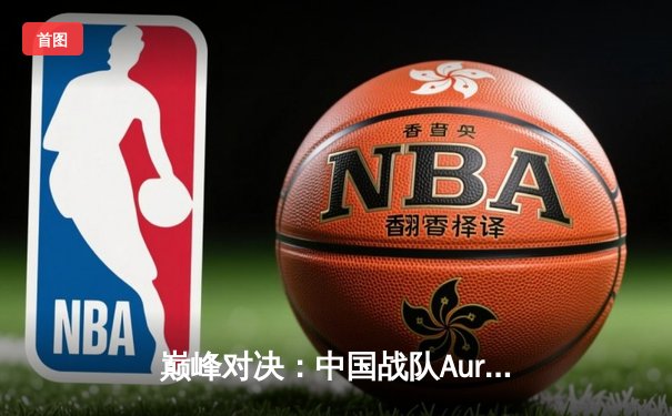 巅峰对决：中国战队Aurora问鼎2025EWC《无畏契约》总冠军