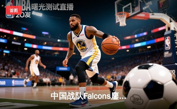 中国战队Falcons鏖战五局问鼎2025电子竞技世界杯《王者荣耀》总冠军