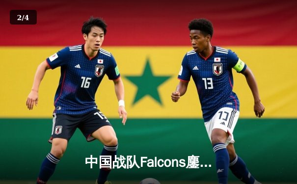 中国战队Falcons鏖战五局问鼎2025电子竞技世界杯《王者荣耀》总冠军 - 2