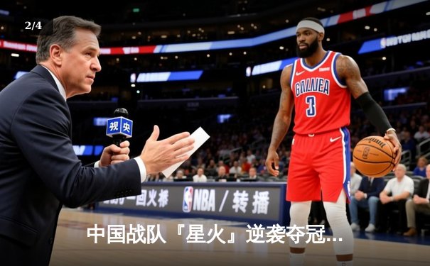 中国战队『星火』逆袭夺冠，斩获2025电子竞技世界杯《英雄联盟》总冠军 - 2