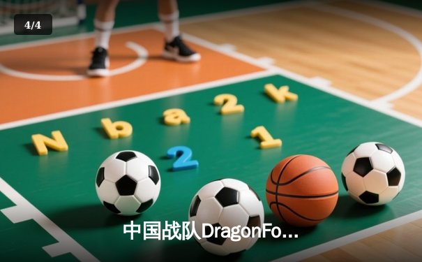 中国战队DragonForce鏖战五局问鼎2025EWC《王者荣耀》全球总冠军 - 4