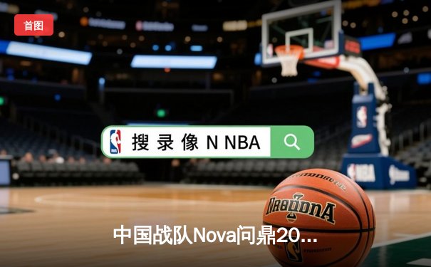 中国战队Nova问鼎2025电子竞技世界杯《无畏契约》总冠军，决赛鏖战五局创收视纪录