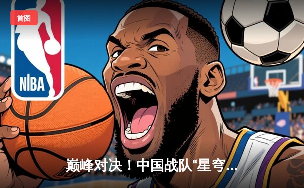 巅峰对决！中国战队“星穹”鏖战五局力克韩国劲旅，问鼎2025EWC《无畏契约》全球总冠军